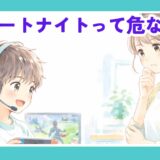 フォートナイトを遊ぶ小学生の子どもを心配そうに見守るママ