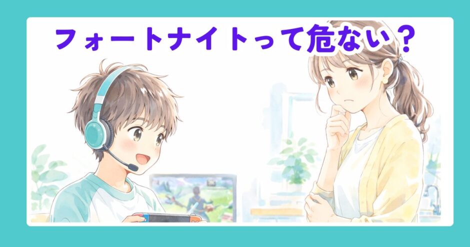 フォートナイトを遊ぶ小学生の子どもを心配そうに見守るママ