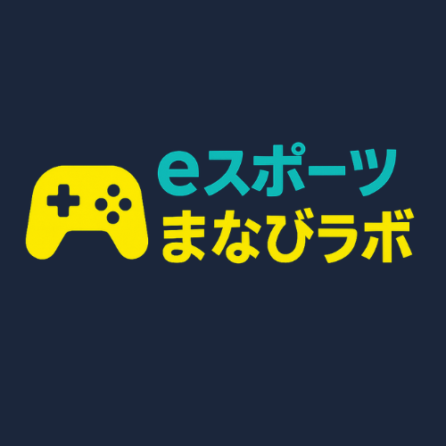 eスポーツまなびラボ