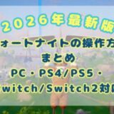 【2026年最新版】フォートナイトの操作方法まとめ｜PC・PS4/PS5・Switch/Switch2対応