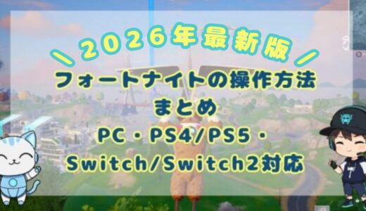 【2026年最新版】フォートナイトの操作方法まとめ｜PC・PS4/PS5・Switch/Switch2対応