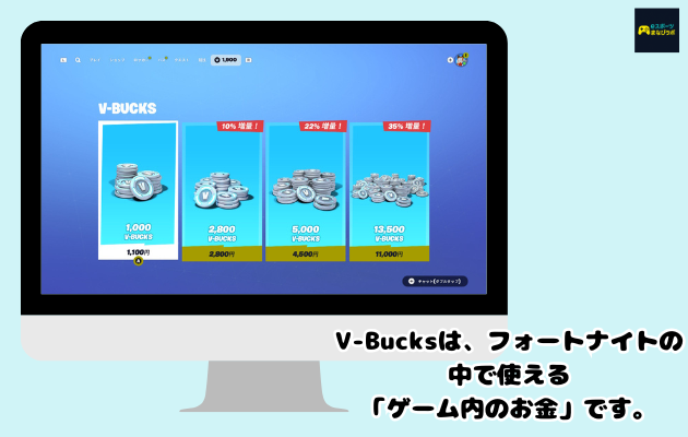 V-Bucksは、フォートナイトの中で使える「ゲーム内のお金」です。