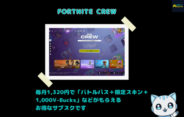 フォートナイトクルー」の説明
