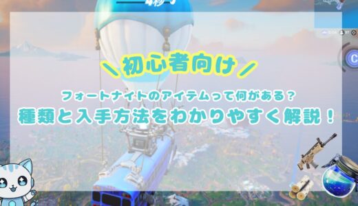 【初心者向け】フォートナイトのアイテムって何がある？種類と入手方法をわかりやすく解説！