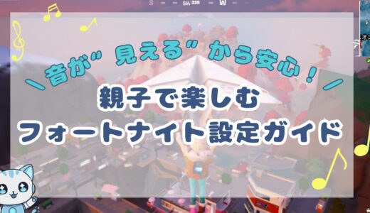 【親子で安心】フォートナイトの「音の視覚化」ってなに？設定方法と使い方をやさしく解説！