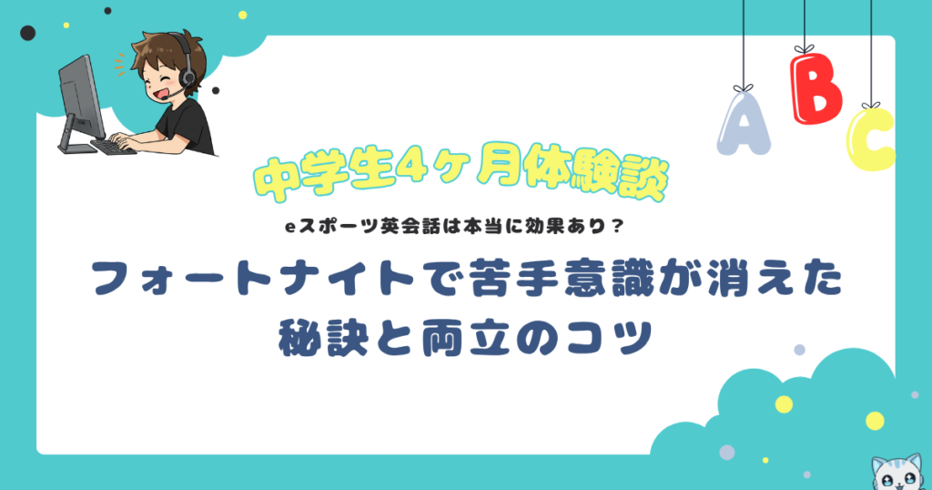 4ヶ月体験談 - eスポーツ英会話