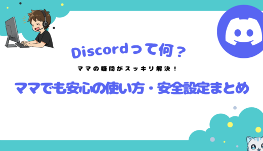 【ママ向け】「Discordって何？」がスッキリ解決！登録から安全設定まで安心ガイド