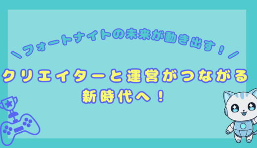 【フォートナイトの未来】エピック本社で世界会議開催！クリエイターの声が運営に反映される新時代へ
