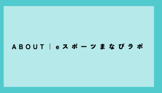 このサイトについて