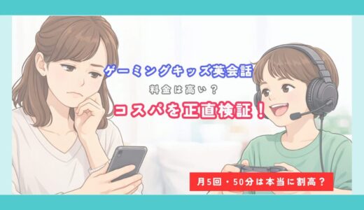 ゲーミングキッズ英会話の料金は高い？月5回のコスパを他社と比較【2026年最新】