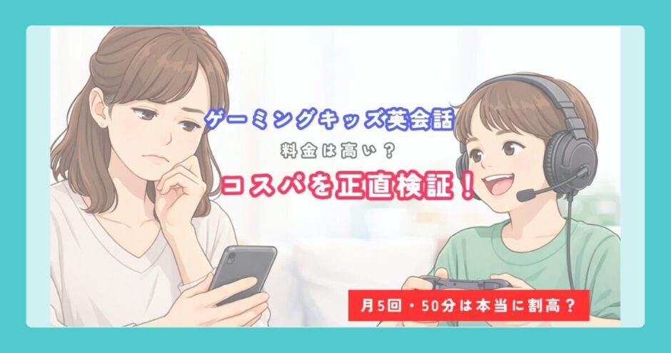 ゲーミングキッズ英会話のアイキャッチ画像