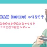 ゲーミング英会話KIDUKUってどう？