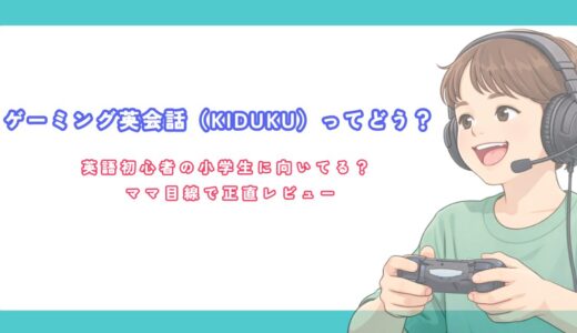 ゲーミング英会話（KIDUKU）の口コミ・評判は？