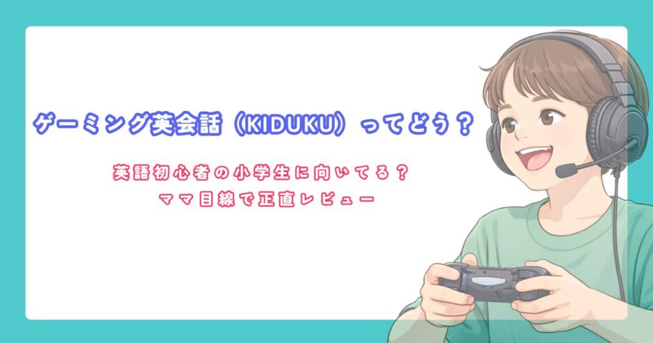 ゲーミング英会話KIDUKUってどう？