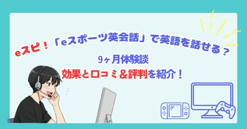 9ヶ月体験談 - eスポーツ英会話 口コミ・評判