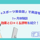 eスポーツ英会話をたのしんでいる男の子と評判体験口コミについてのアイキャッチ画像