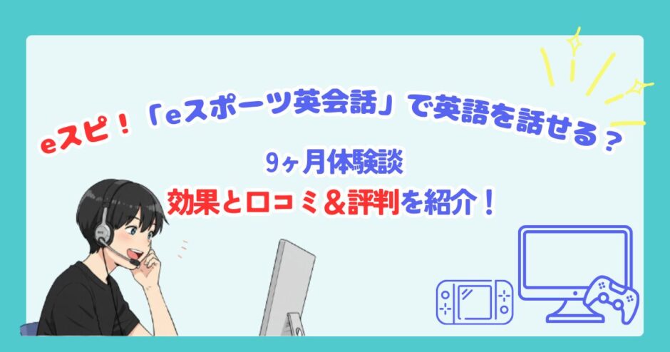 eスポーツ英会話をたのしんでいる男の子と評判体験口コミについてのアイキャッチ画像