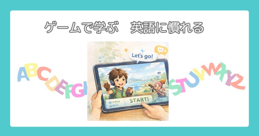 英語に慣れるイメージ図