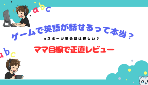 ゲームで英語が話せるって本当？eスポーツ英会話は怪しい？口コミ・評判・効果をママ目線で正直レビュー