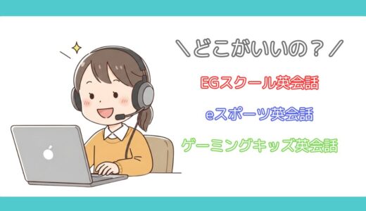 EGスクール英会話の評判は？eスポーツ英会話・ゲーミングキッズと徹底比較！