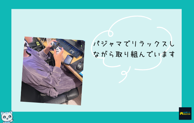 パジャマでリラックスしながら取り組んでいる写真。