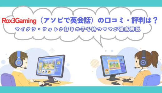 Rox3Gaming（アソビで英会話）の口コミ・評判は？マイクラ・フォトナ好きの子を持つママが徹底解説