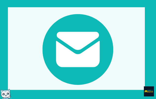 メールをイメージした画像