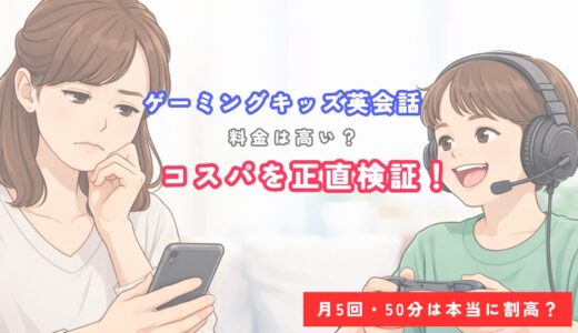 ゲーミングキッズ英会話の料金は高い？月5回のコスパを他社と比較【2026年最新】