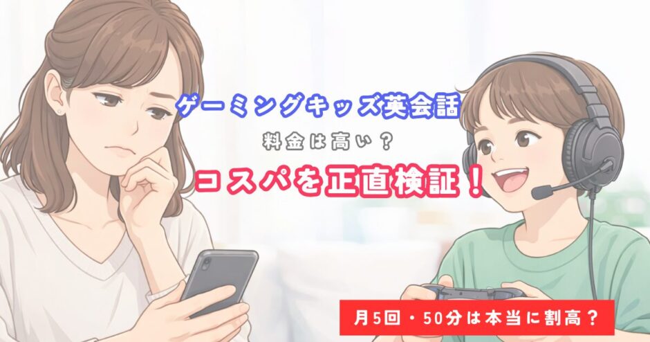 ゲーミングキッズ英会話の料金は高い？月5回のコスパを他社と比較【2026年最新】のイメージ図
