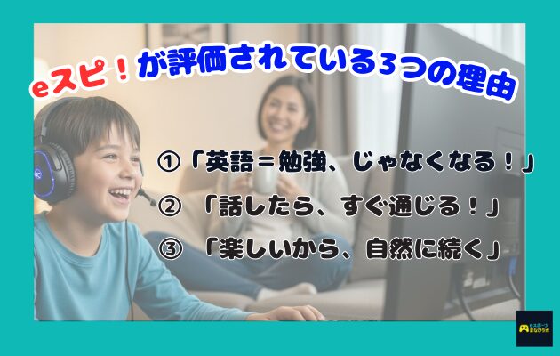 eスピ！が評価されている理由３つを解説している図説