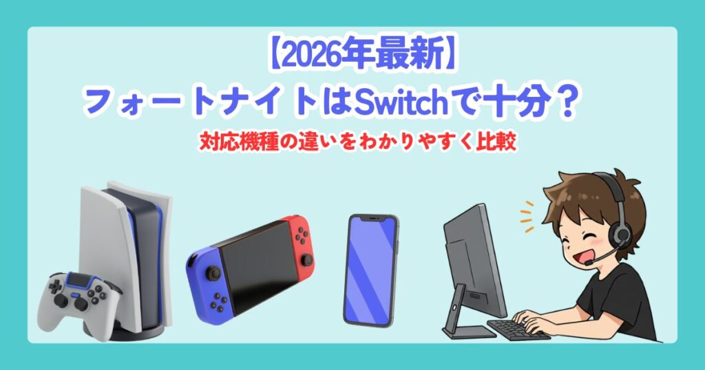 2026最新】フォートナイト対応機種まとめ！Switchで十分？ガチ勢