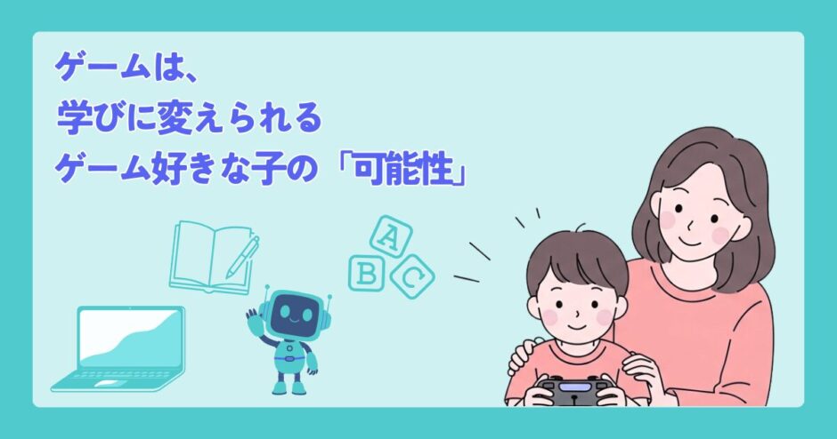 前景に小学生の子ども。 椅子に座り、ゲームコントローラーを軽く持っている。 画面に集中しつつも、表情は前向きで穏やか。 「夢中＝悪」ではなく、「好きなことに没頭している」雰囲気。