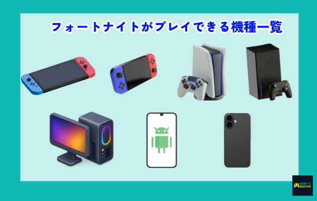 フォートナイトが遊べる機種と最大FPSの違いをまとめた比較表(Switch・PS5・ゲーミングPCなど)