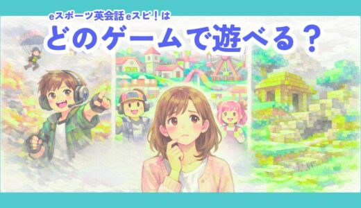 【2026年最新】eスポーツ英会話 (eスピ！)はどんなゲームで学べる？フォートナイト・マイクラ・Robloxの違いを比較