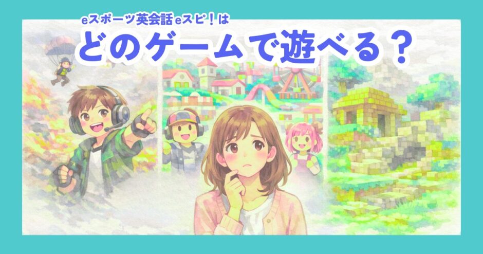 eスポーツ英会話で学べるゲームを比較するアイキャッチ。迷う母親のまわりに、フォートナイト風・Roblox風・マインクラフト風の世界観が描かれている。