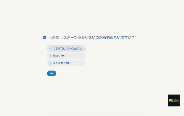 eスポーツ英会話の申し込み画面で、開始希望時期を選ぶ質問が表示されているスクリーンショット