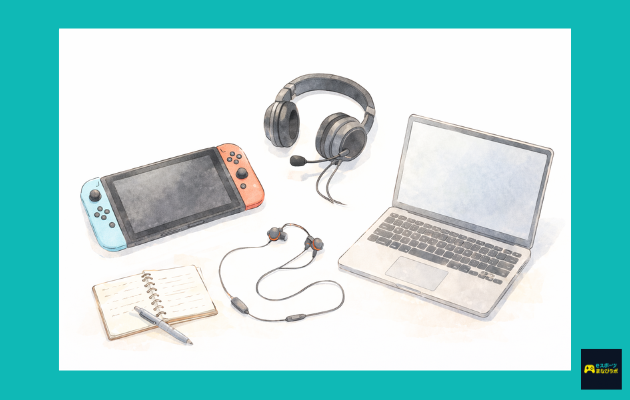 ゲーム機、ヘッドセット、イヤホン、ノートパソコン、メモ帳を並べた必要なもの一覧の水彩風イラスト