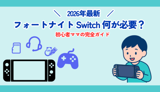 【2026年最新版】フォートナイト初心者ママへ　Switchで必要なものは？何買えばいいか完全ガイド