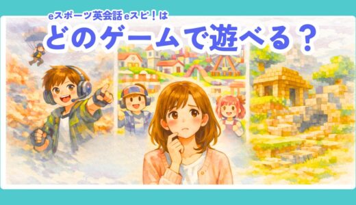 【2026年最新】eスポーツ英会話 (eスピ！)はどんなゲームで学べる？フォートナイト・マイクラ・Robloxの違いを比較