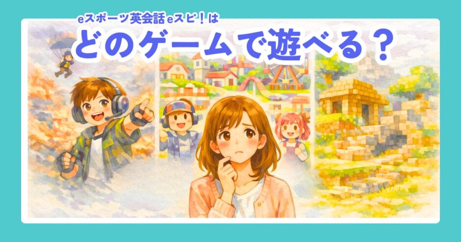 eスポーツ英会話で学べるゲームを比較するアイキャッチ。中央で迷う母親のまわりに、フォートナイト風・Roblox風・マインクラフト風の3つのゲーム世界が描かれている。