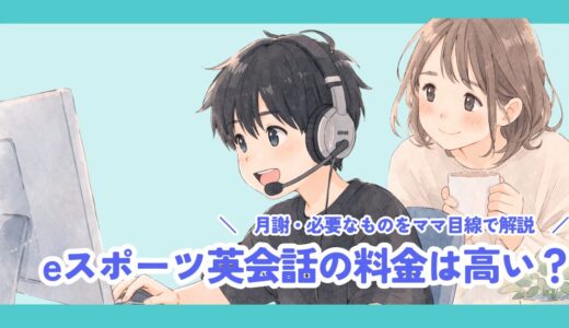 eスポーツ英会話（eスピ！）の料金は高い？月謝・必要なもの・追加費用をママ目線で解説