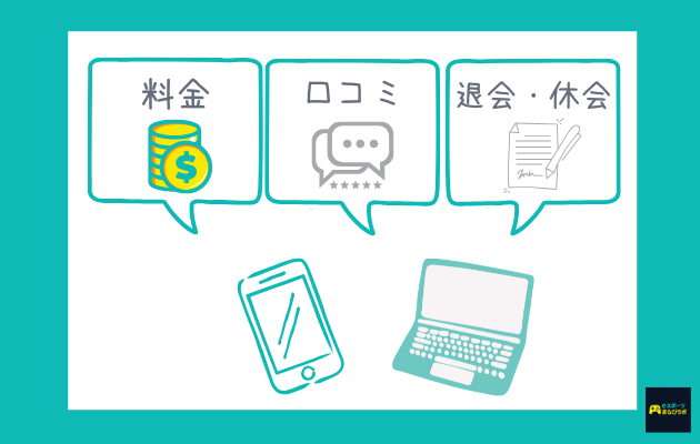 料金・口コミ・退会休会の3つの情報を、スマホとパソコンと一緒にまとめた図解風イラスト