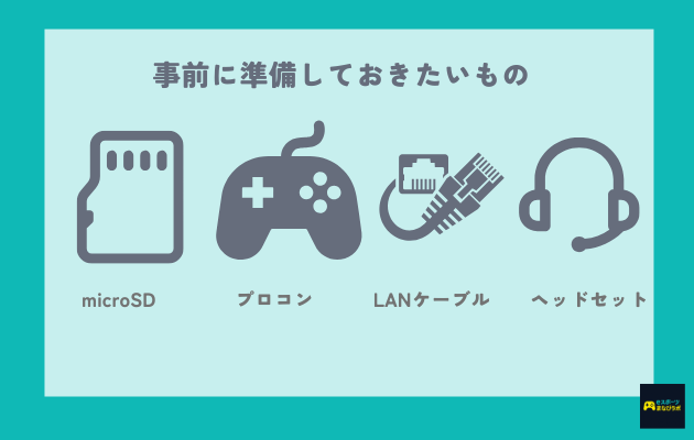 スイッチでフォートナイトをする際に事前準備しておきたいものリストの画像