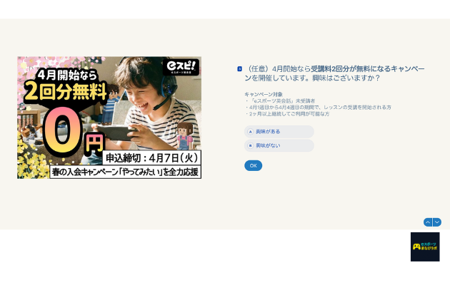 eスポーツ英会話(eスピ!)の春の入会キャンペーン案内が表示された申し込み画面のスクリーンショット