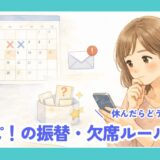スマホを見ながら振替ルールを確認する母親と、カレンダー・メール通知・抽選ボックスを描いたイラスト