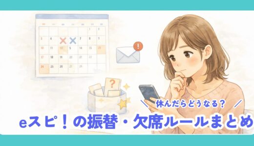 eスポーツ英会話（eスピ！）の振替・欠席・曜日変更はできる？忙しい家庭向けに解説