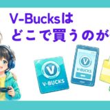 親子が並んで、V-Bucksカードとコンビニの袋がテーブルに並んでいるアイキャッチ画像