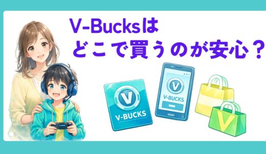 【親向け】V-Bucksはどこで買うのが安心？買い方の違いと注意点をやさしく解説