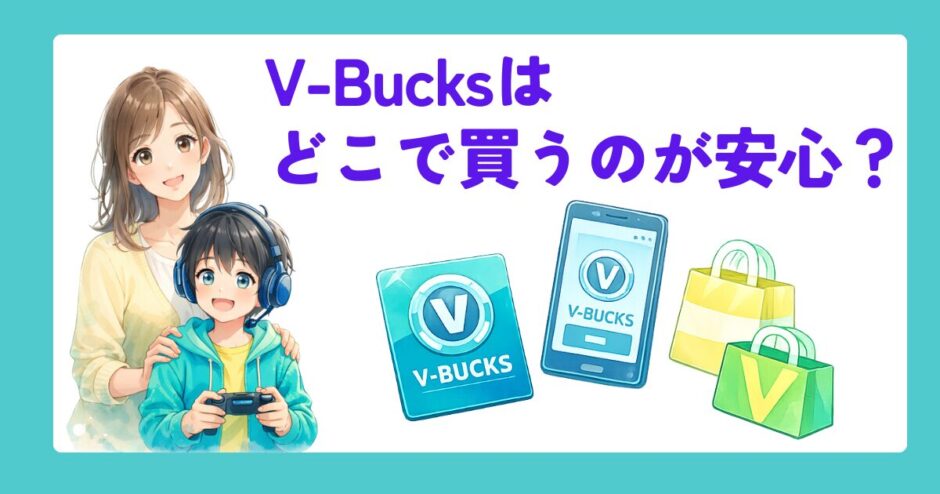 親子が並んで、V-Bucksカードとコンビニの袋がテーブルに並んでいるアイキャッチ画像