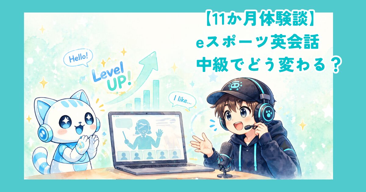 eスポーツ英会話11か月体験談の結論